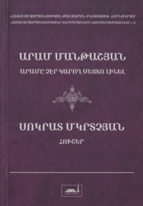 Արամ Մանթաշյան, Արամը չէր կարող սեյտո լինել / Սոկրատ Մկրտչյան, Հուշեր